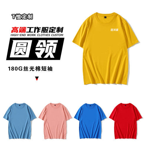 180克丝光棉短袖t恤定制班服工衣文化广告衫工作diy印字logo工装