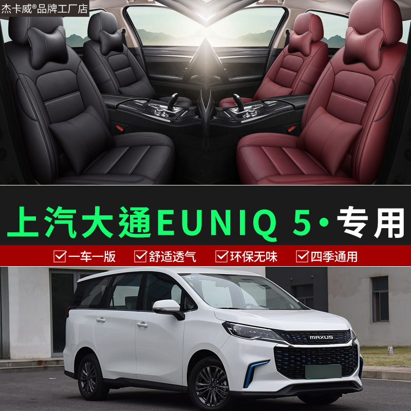 上汽大通EUNIQ5专用全包座椅套
