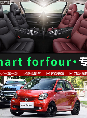 Smart forfour汽车座套防滑耐磨四季通用款全包围专用环保椅套