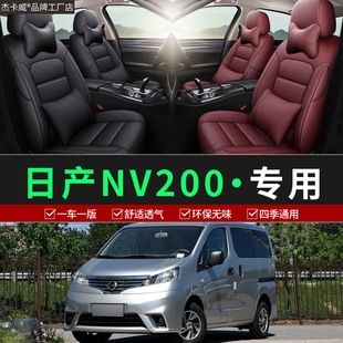日产NV200汽车专用座椅套专车定制舒适坐垫四季通用全包围座垫套