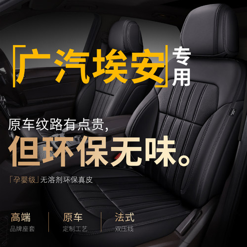 广汽埃安四季通用全包座套定制