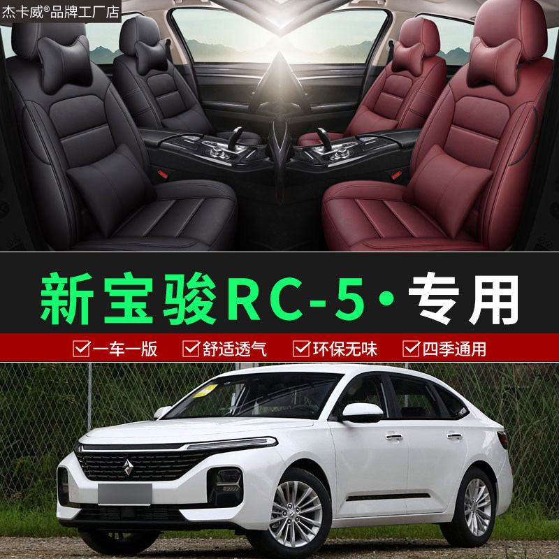 新宝骏RC-5专车专用全包围座椅套