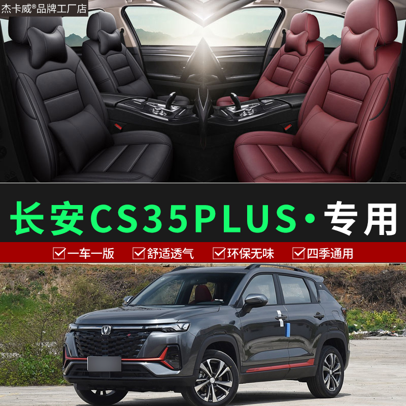 长安CS35PLUS专用全包围座椅套