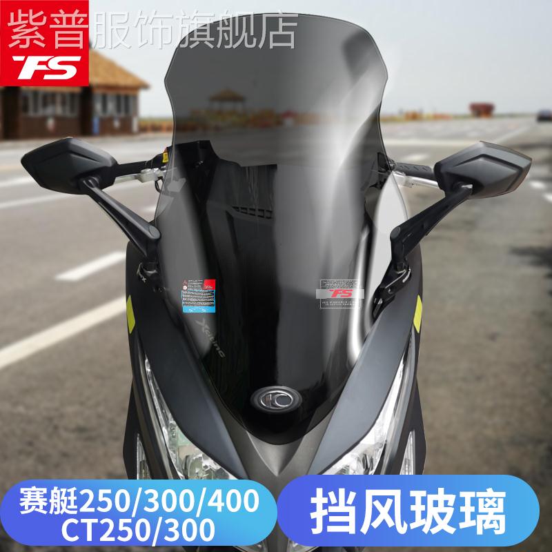 适用于光阳赛艇250/300/400挡风玻璃CT250/300改装风挡小前挡风