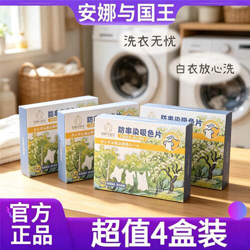 【到手4盒装】安娜与国王防串染吸色片200片洗衣隔色纸防串色染色