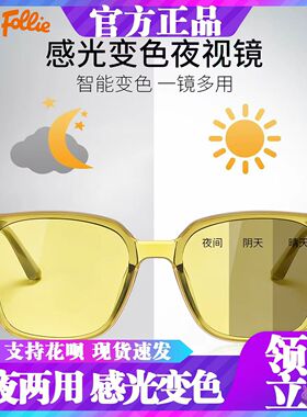 FolliFollie 夜视镜开车专用感光变色镜夜间防远光日夜两用太阳镜