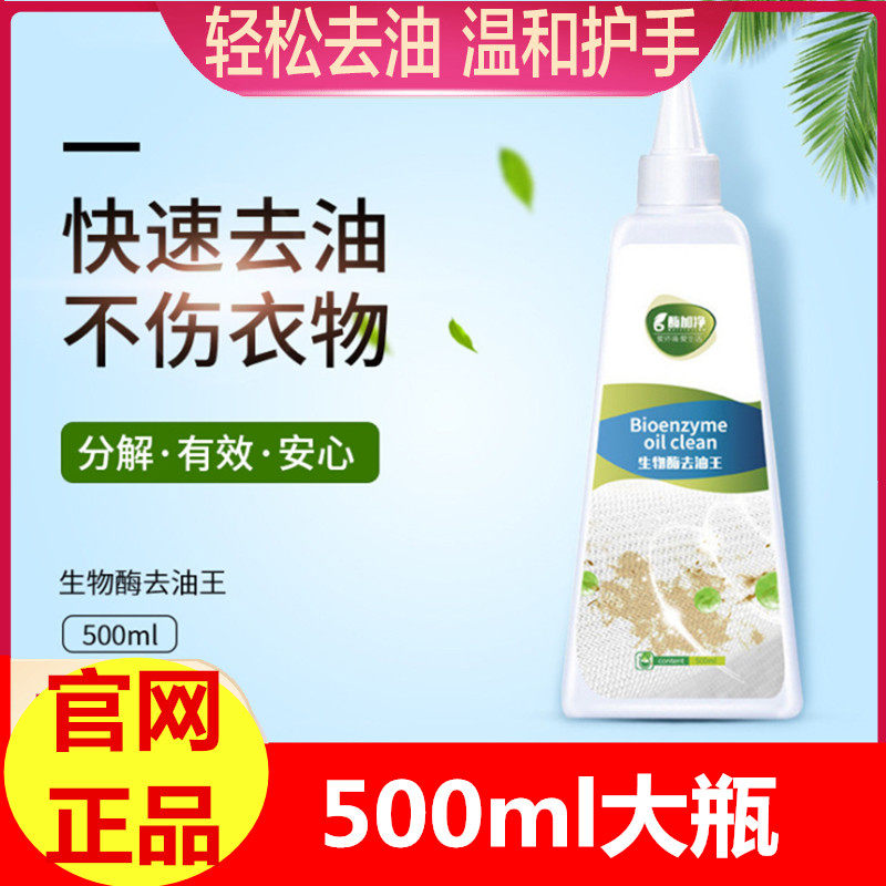 酶加净生物酶强力去油王 去油污清洁剂迹污渍剂油渍 洗油衣服