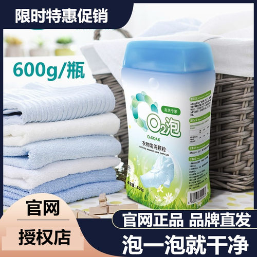 o2衣物泡洗颗粒02正品有氧洗衣粉