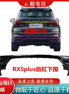 后杠下围下饰板荣威RX5plus