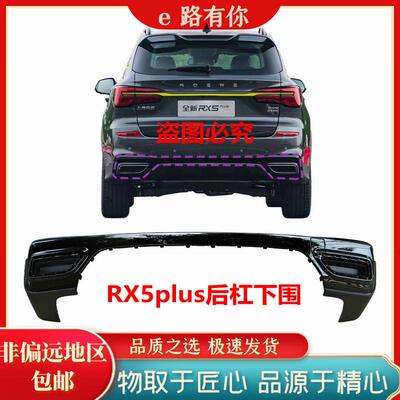 后杠下围下饰板荣威RX5plus