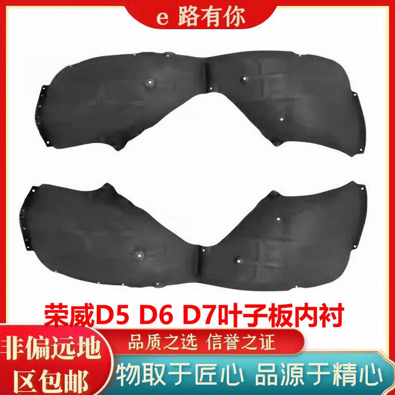 荣威D5D6D7叶子板内衬