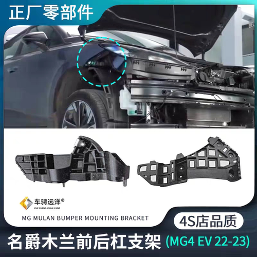 适用名爵MULAN木兰MG4EV保险杠装车支架侧安装卡扣原装正厂配件