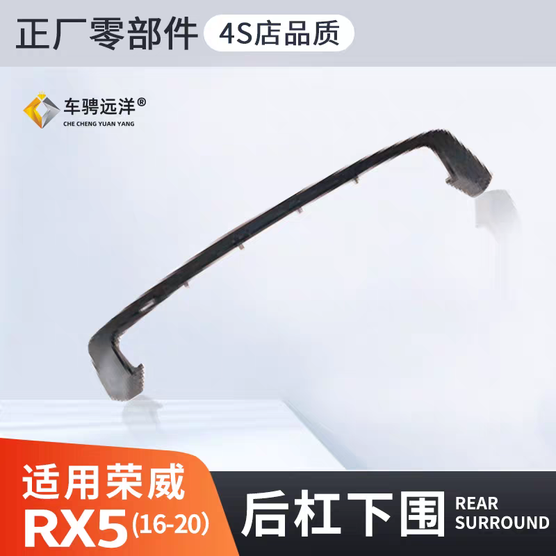 适用荣威RX5后杠下围保险杠后护杠防撞小包围护板原装正厂外观件