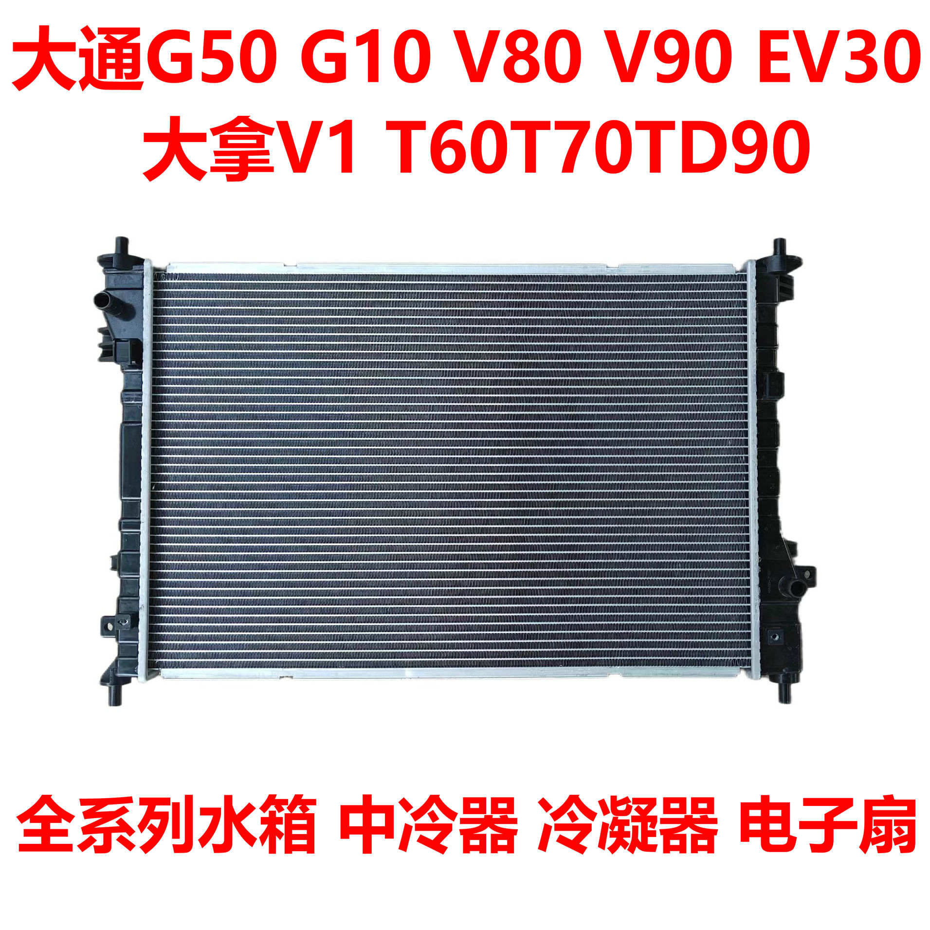 上汽大通EV30水箱散热器冷凝器散热网电子风扇电子扇水箱总成
