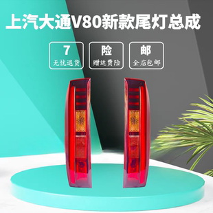 适用上汽大通V80尾灯总成后尾灯新款尾灯大通V80后尾灯后照灯尾灯
