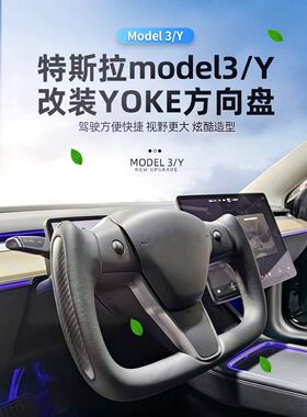 适用于特斯拉yoke方向盘model 3 tesla modely原厂改装碳纤维加热