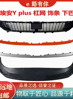埃安YPlus前保险杠下护板下围网格饰板包围前杠银色橙色风网格栅