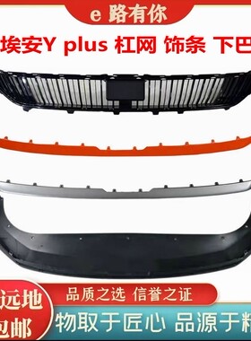 埃安YPlus前保险杠护板网格饰条