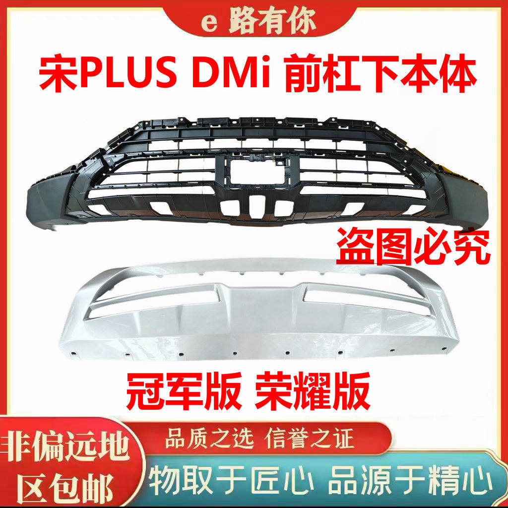 适用于比亚迪宋plus前杠下本体下护板宋plusdm-i冠军版下巴护板