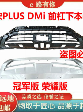 适用于比亚迪宋plus前杠下本体下护板宋plusdm-i冠军版下巴护板