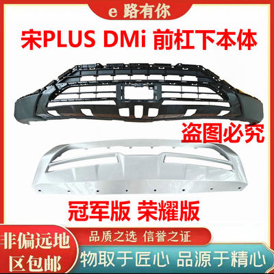 适用于比亚迪宋plus前杠下本体下护板宋plusdm-i冠军版下巴护板
