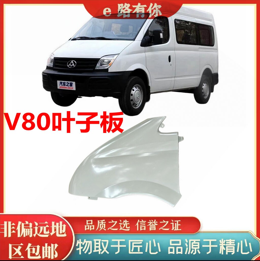 大通V80前叶子板白色翼子板