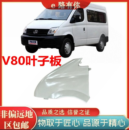 大通V80前叶子板白色翼子板