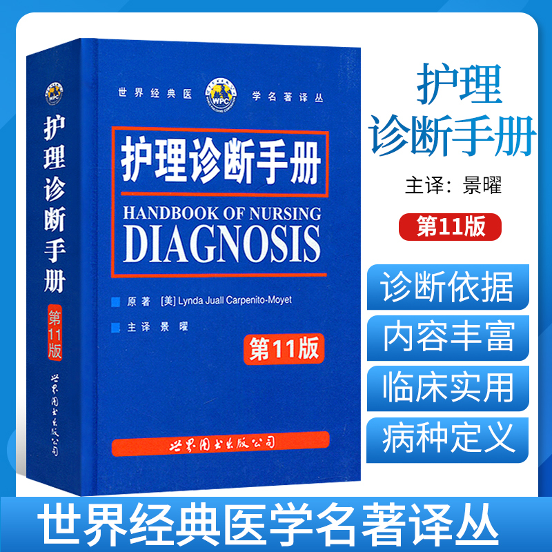 【書】世界經(jīng)典醫(yī)學名著譯叢： 護理診斷手冊(第11版) 卡本尼托-莫耶特著景曜譯 新增NOC/NIC護理分類 臨床護理人員參考工具書
