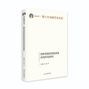 【文】 独联体国家的税收政策及税务风险研究 9787519468743