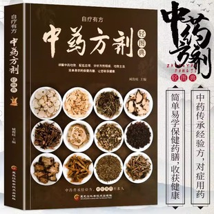 社 书 新版 中药方剂轻图典9787538895230黑龙江科学技术出版