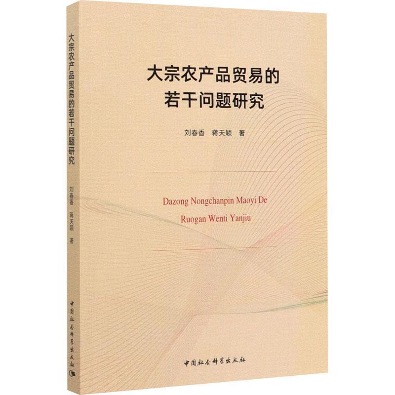 【文】 大宗农产业贸易的若干问题研究 9787520362610