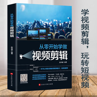 从零开始学做视频剪辑教程 快影素材处理文字添加音频处理影视后期制作制作玩转短视频技巧书籍 vlog剪映教材手机 读