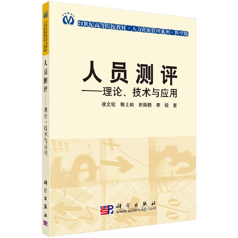 【书】人员测评：理论、技术与应用大学书籍科学出版社9787030289759