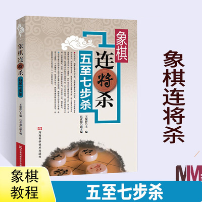 【书】象棋连将杀：五至七步杀正版象棋书籍 中国象棋教程象棋入门与提高教程 象棋开局布局残局象棋棋谱书 中国象棋书籍