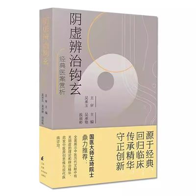 【书】阴虚辨治钩玄 经典医案赏析吴承艳 战丽彬主编 国医大师王琦院士鼎力 全新正版中医书籍大全 江苏科学技术出版社书籍