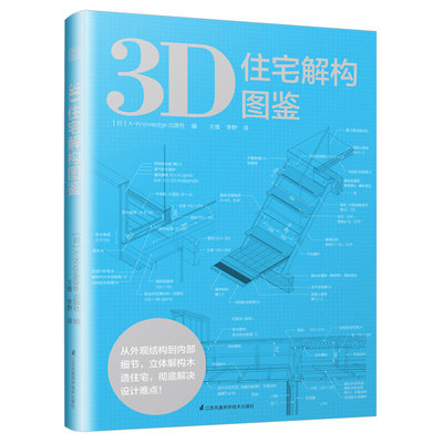 【书】正版书籍 3D住宅解构图鉴 日本住宅格局 解剖 图解室内细部设计书籍 室内设计装修书**装设计装潢从外部结构到内部细节全