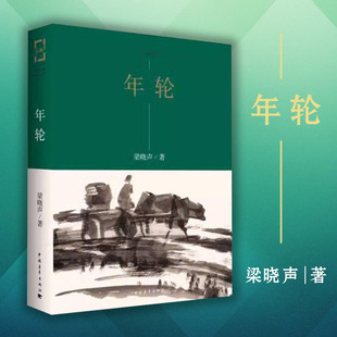 水墨插图版 梁晓声著 知青小说 王燕民绘图中国青年出版 年轮 书 梁晓声知青小说精品系列 社 书籍