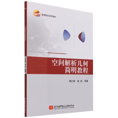 【正品】空间解析几何简明教程(高等院校通用)书籍