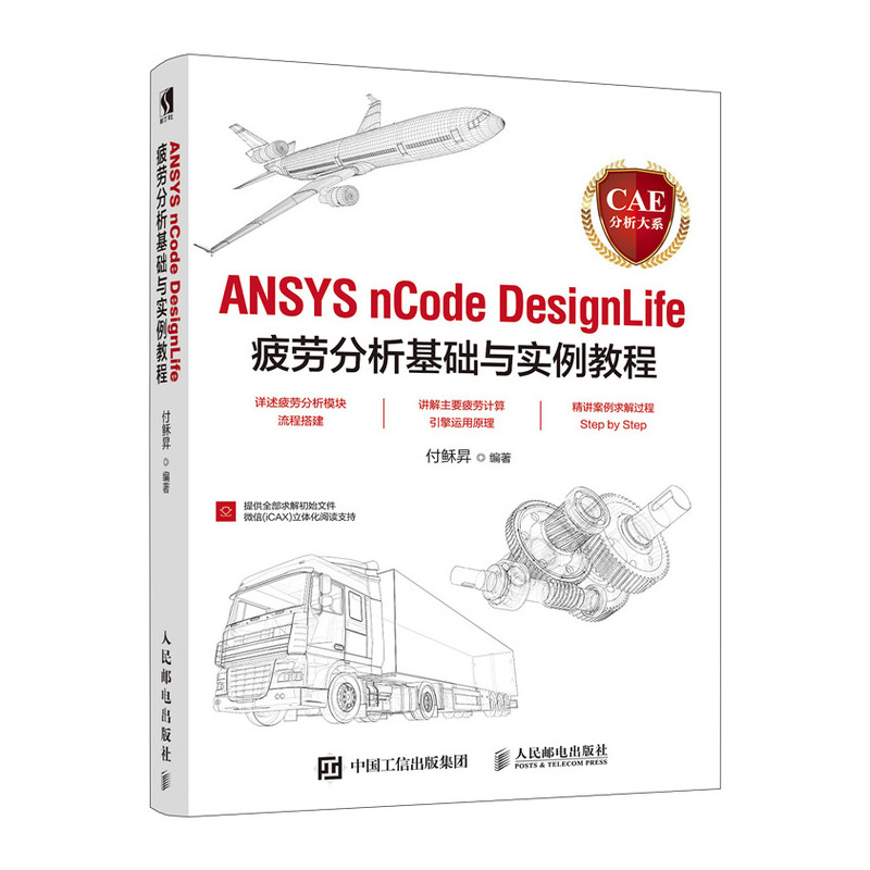 【书】CAE分析大系 ANSYS nCode DesignLife疲劳分析基础与实例教程 ANSYS书籍