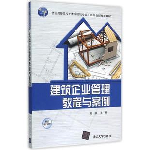 建筑企业管理教程与案例 高职高专 文 9787302397724