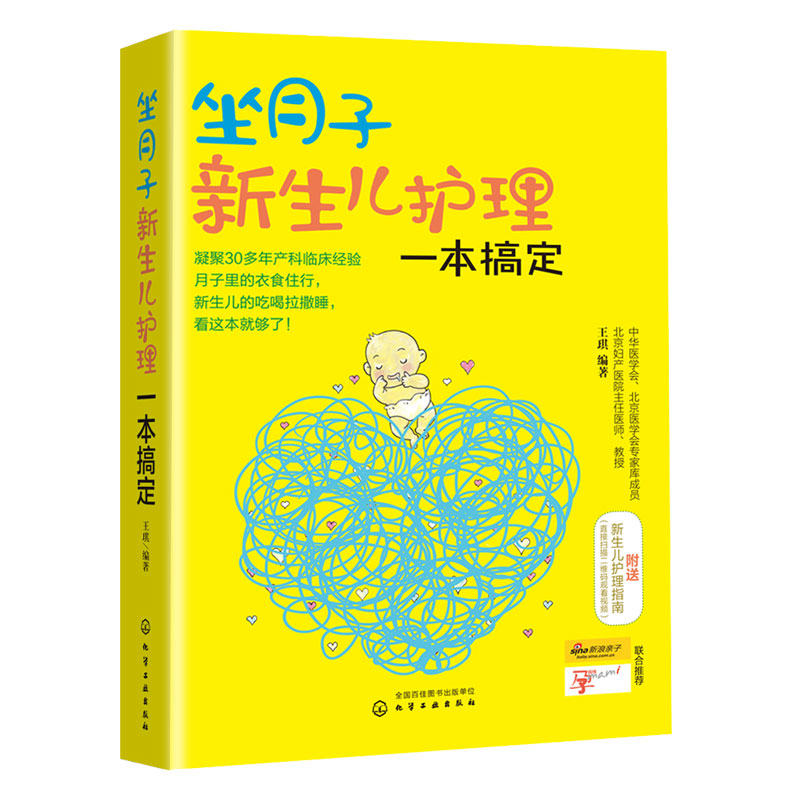 【书】坐月子新生儿护理一本搞定 妇产医院专家孕产书籍 婴幼儿喂养食谱育儿