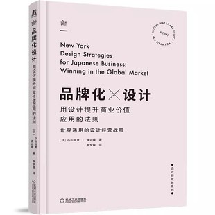 社 9787111679851书籍 法则 品牌化设计 机械工业出版 用设计提升商业价值应用 书