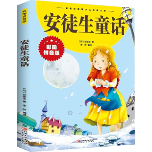 故事书小学生带拼音世界大全儿童文学童话书籍 安徒生童话 小学生课外阅读世界经典 拼音美绘版 书