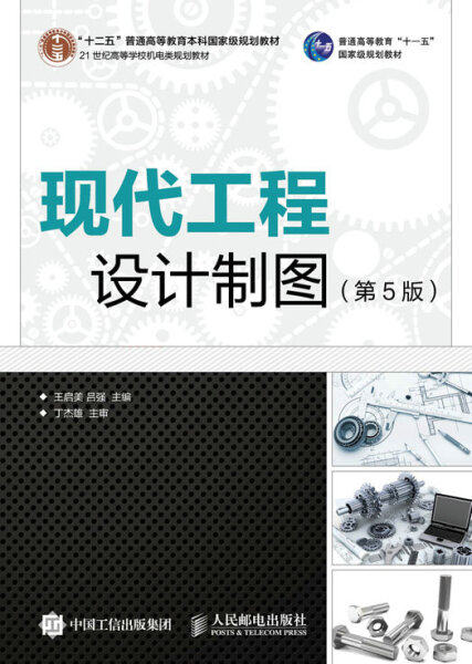 【文】（教材）现代工程设计制图（第5版）9787115396952人民邮电王启美，吕强怎么样,好用不?