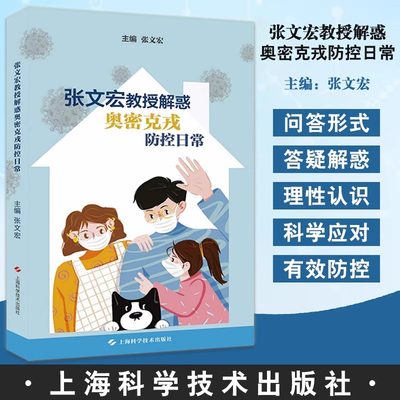 【书】张文宏教授解惑奥密克戎防控日常 张文宏主编 新型冠状病毒防控 自我保护居家康复等健康指导 上海科学技术出版社书籍