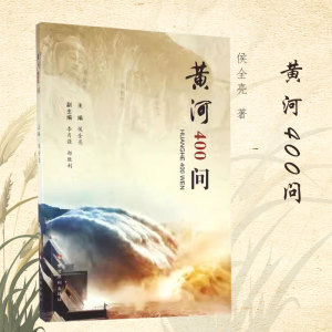 【正品】黄河400问 对黄河相关知识进行系统归纳梳理 自然概况 历史文化 社会经济 治理开发政策法规工业技术书籍