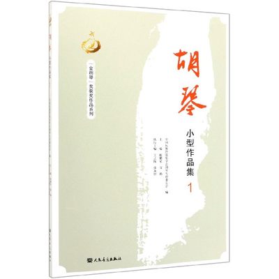 【京联】正版金胡琴奖获奖作品系列 胡琴小型作品集 1 民族管弦乐初学入门练习曲集训练曲谱 人民音乐出版社书籍