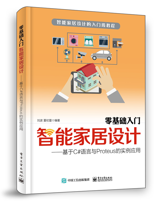 零基础入门智能家居设计基于C#语言与Proteus的实例应用智能家居设计书籍上位机与下位机设计C#语言编程方法Proteus软件操作书