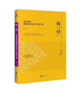 【文】 解“语”:语文老师交给青少年的《论语》课 9787559611833