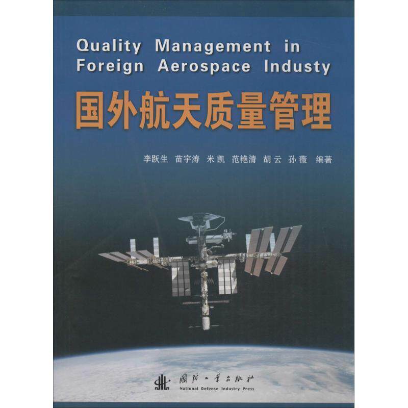 【文】 国外航天质量管理(DX) 9787118110180怎么样,好用不?